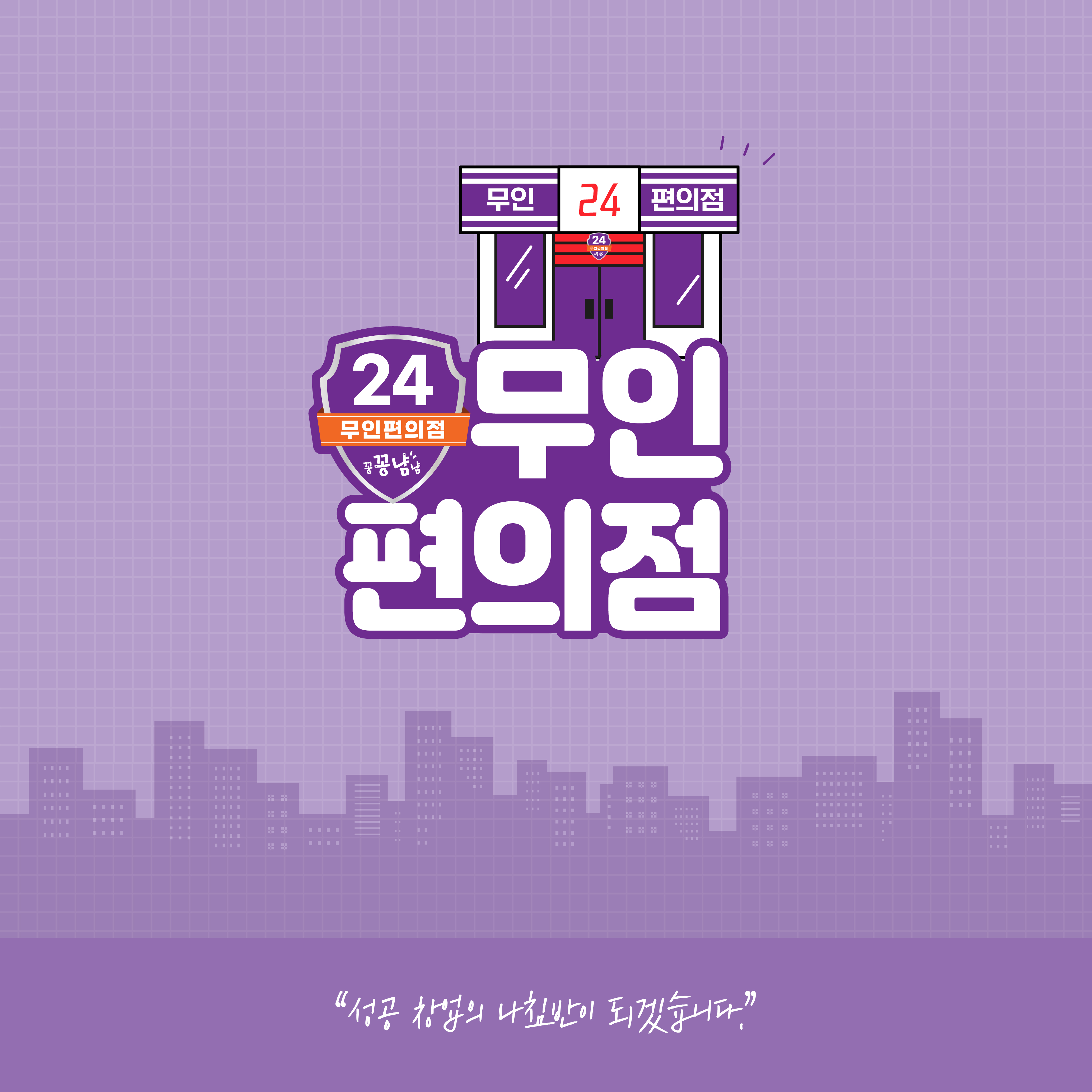24시 무인편의점 꽁꽁냠냠 진해수도점