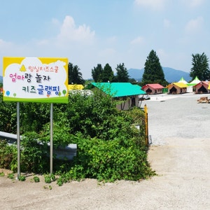 밀양 엄마랑놀자 키즈글램핑