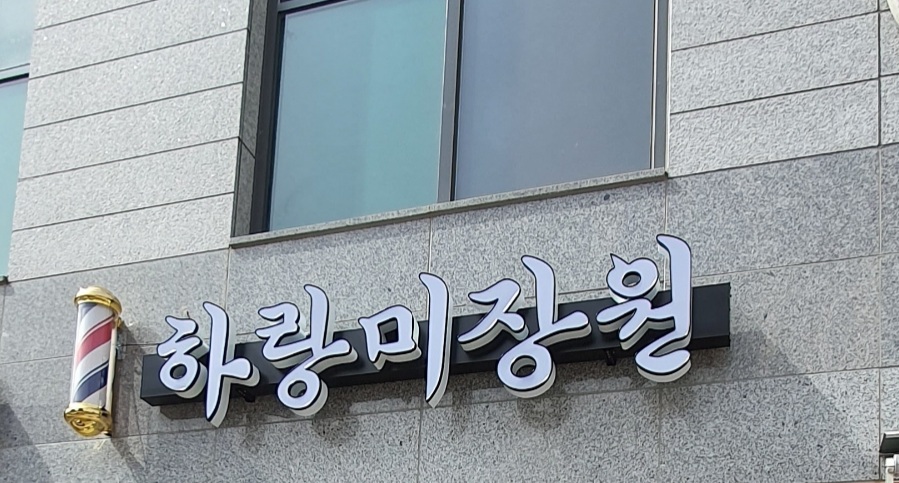 하랑미장원
