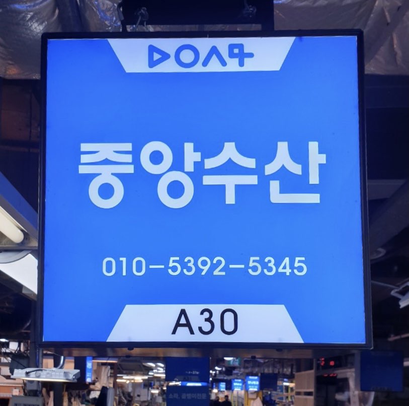 중앙수산