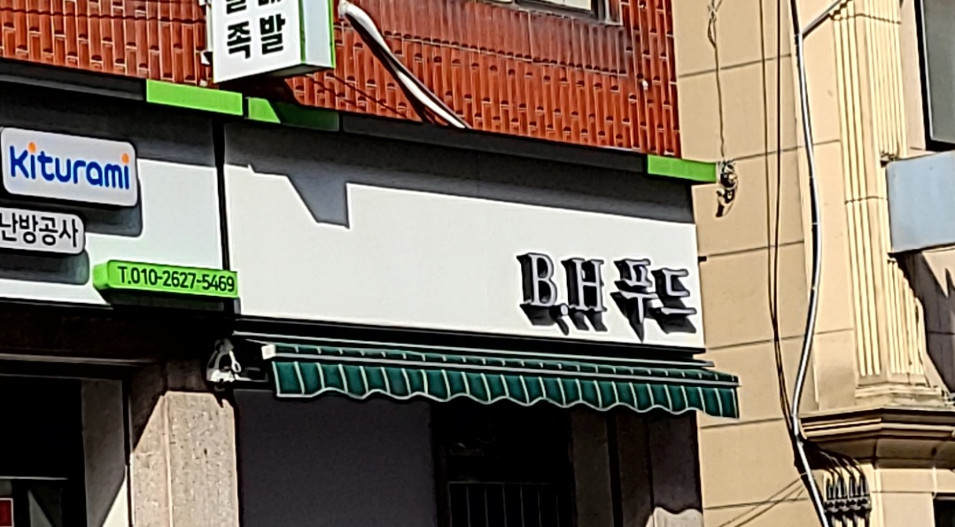 비에이치푸드