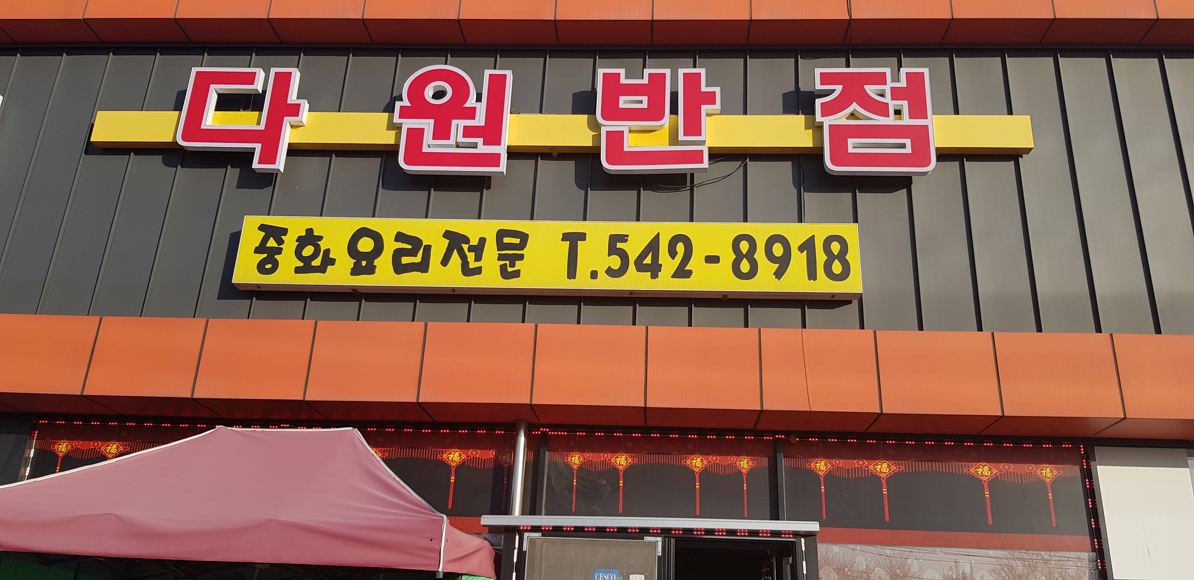 다원반점 설명사진