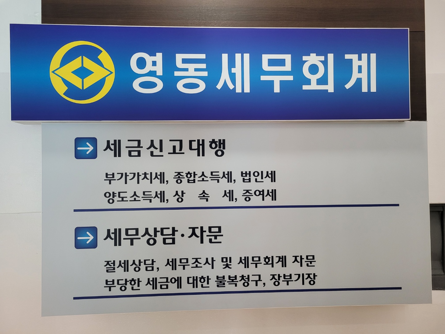 영동세무회계