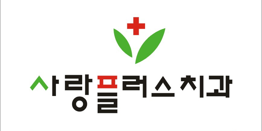 사랑플러스치과의원