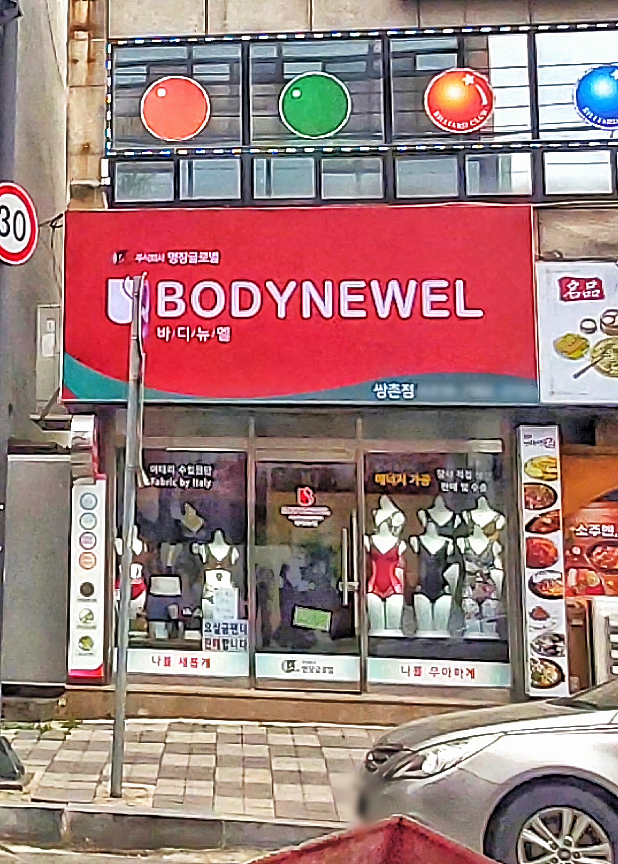 바디뉴엘 쌍촌점
