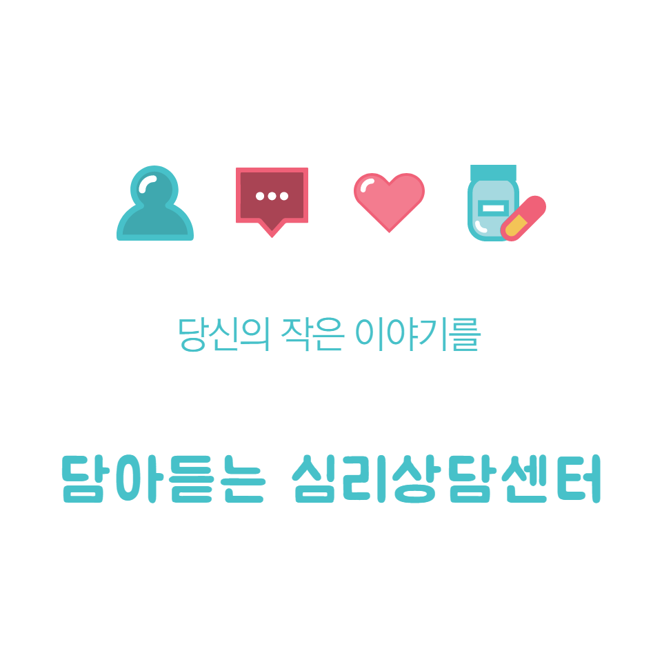 담아듣는 심리상담센터 대표 이미지