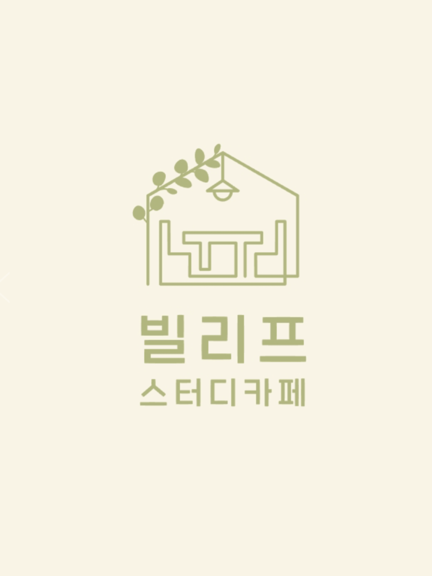 빌리프 스터디카페