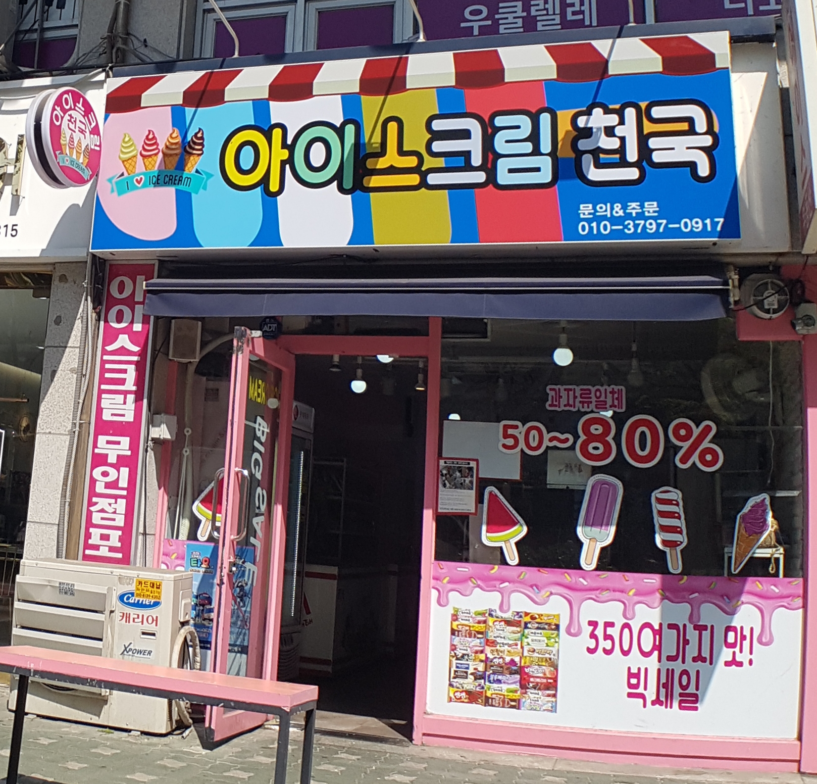 아이스크림천국