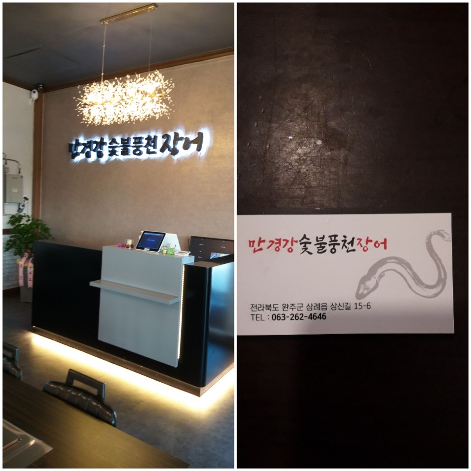만경강숯불풍천장어
