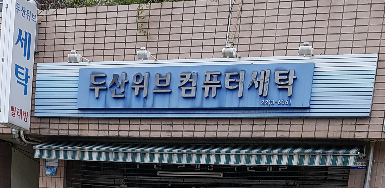 두산위브컴퓨터세탁소