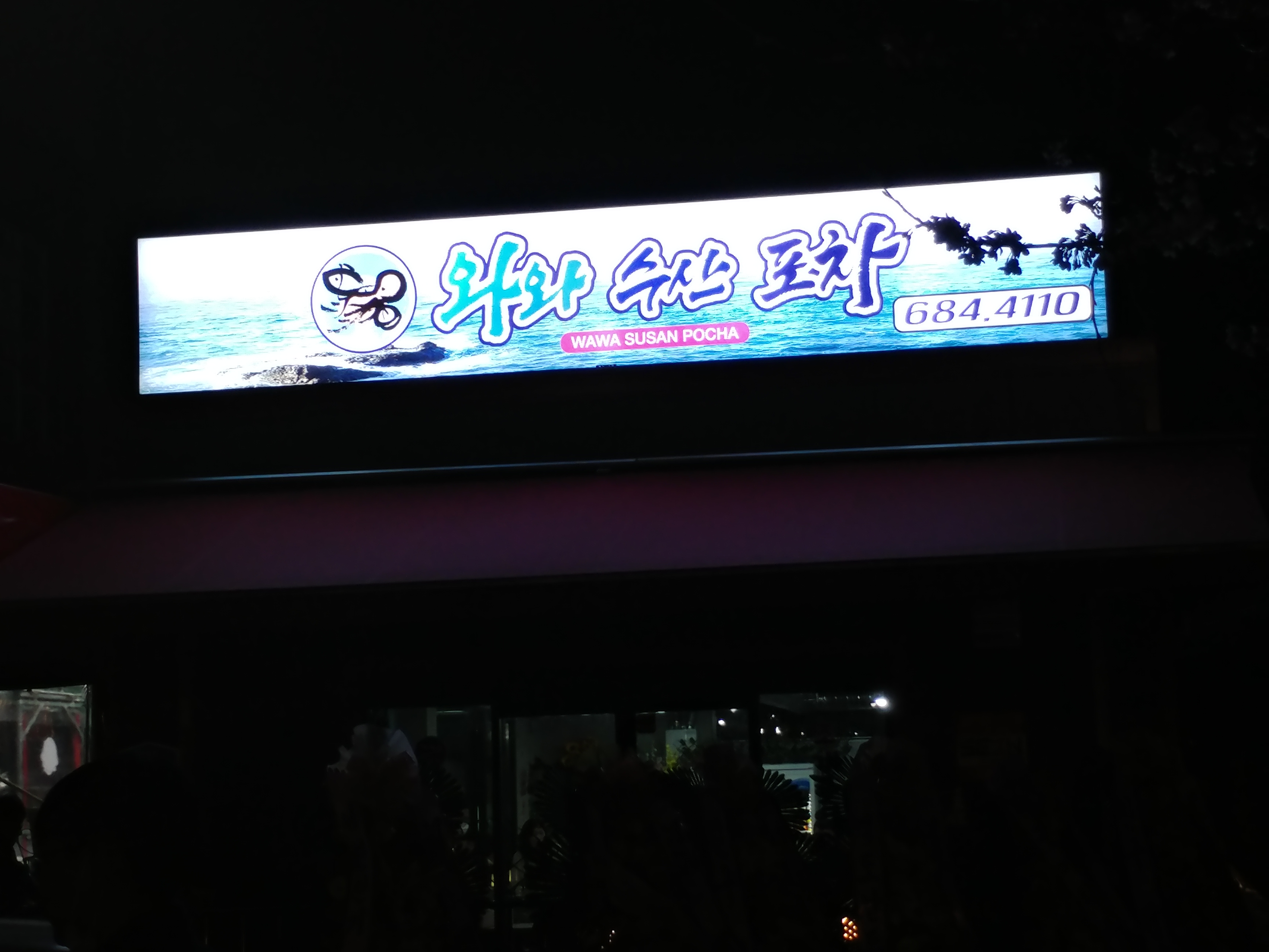 와와수산포차