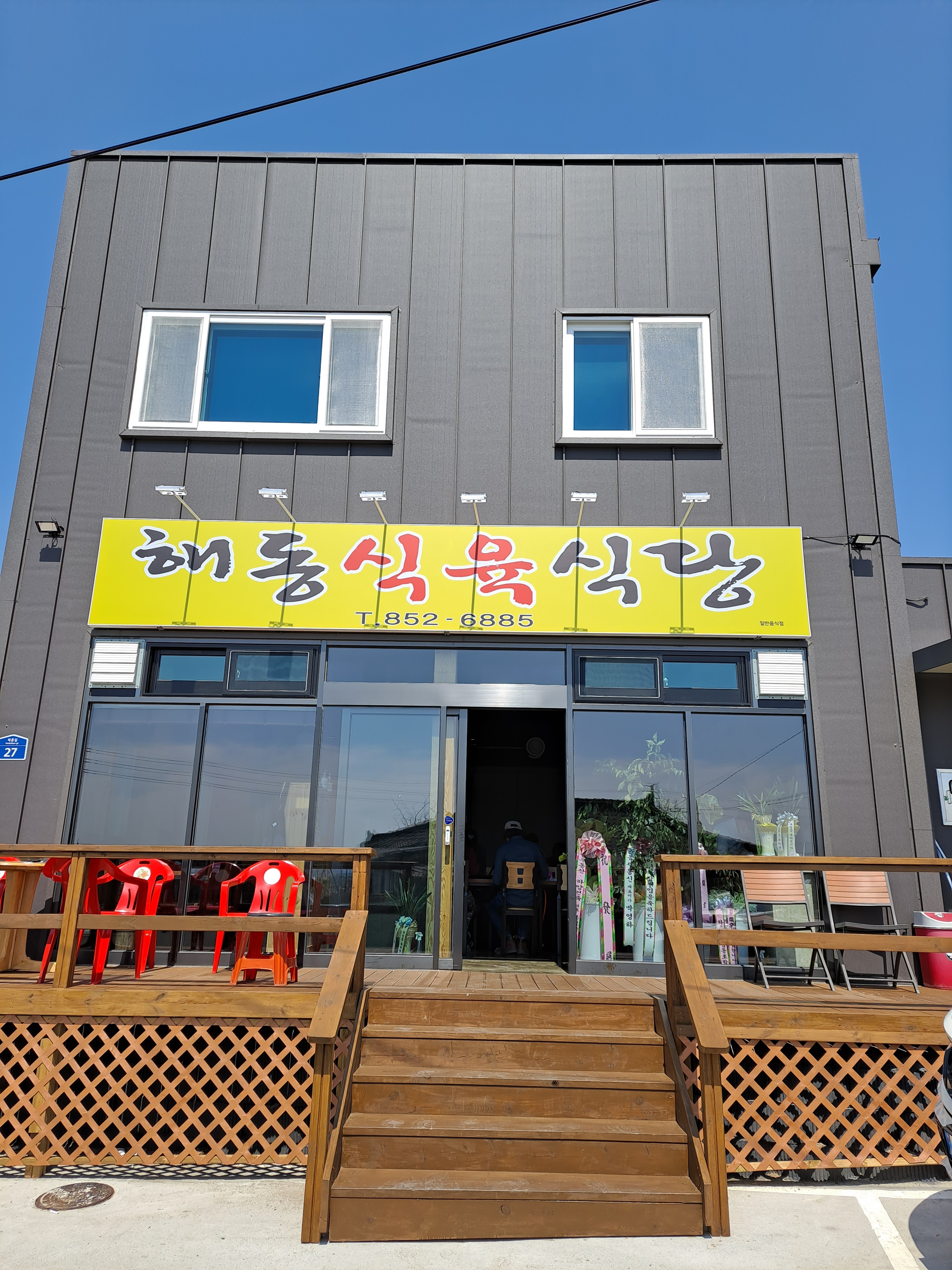 해동식육식당