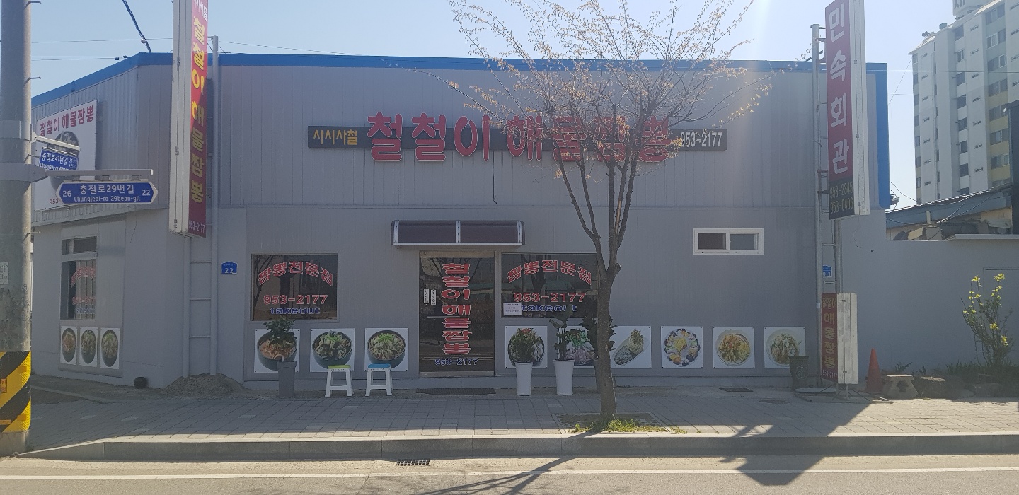 철철이해물짬뽕