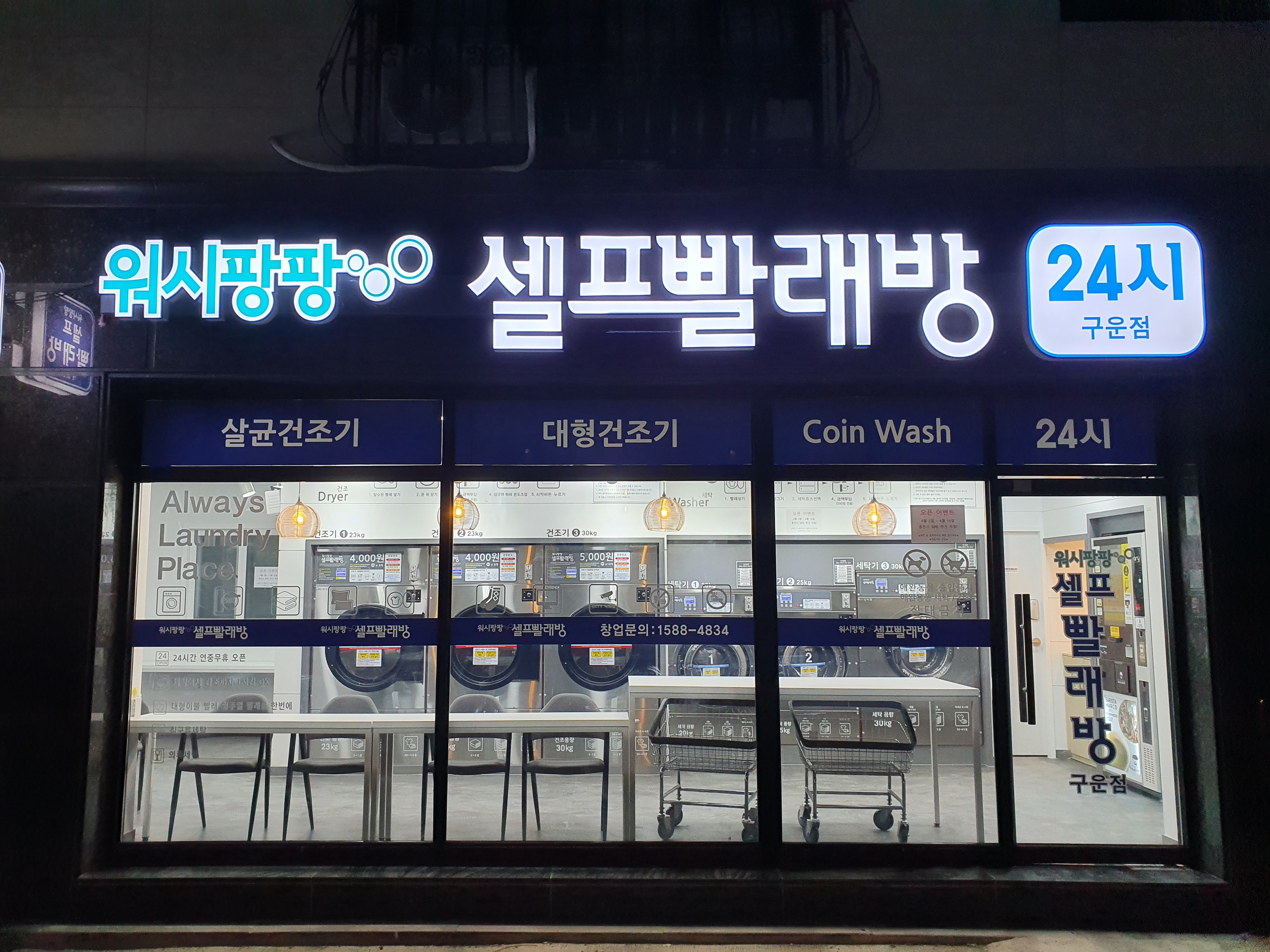 워시팡팡 구운점