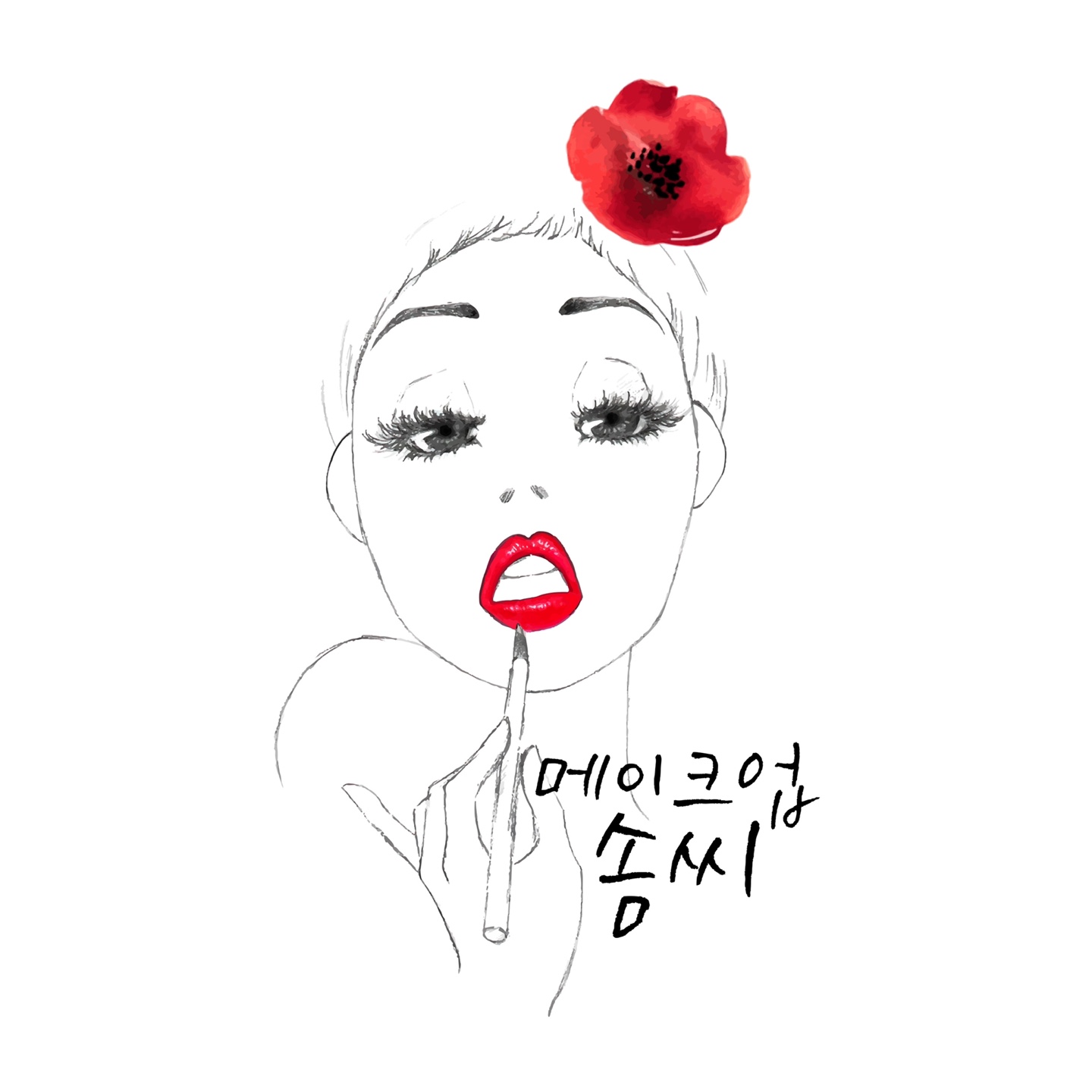 메이크업솜씨