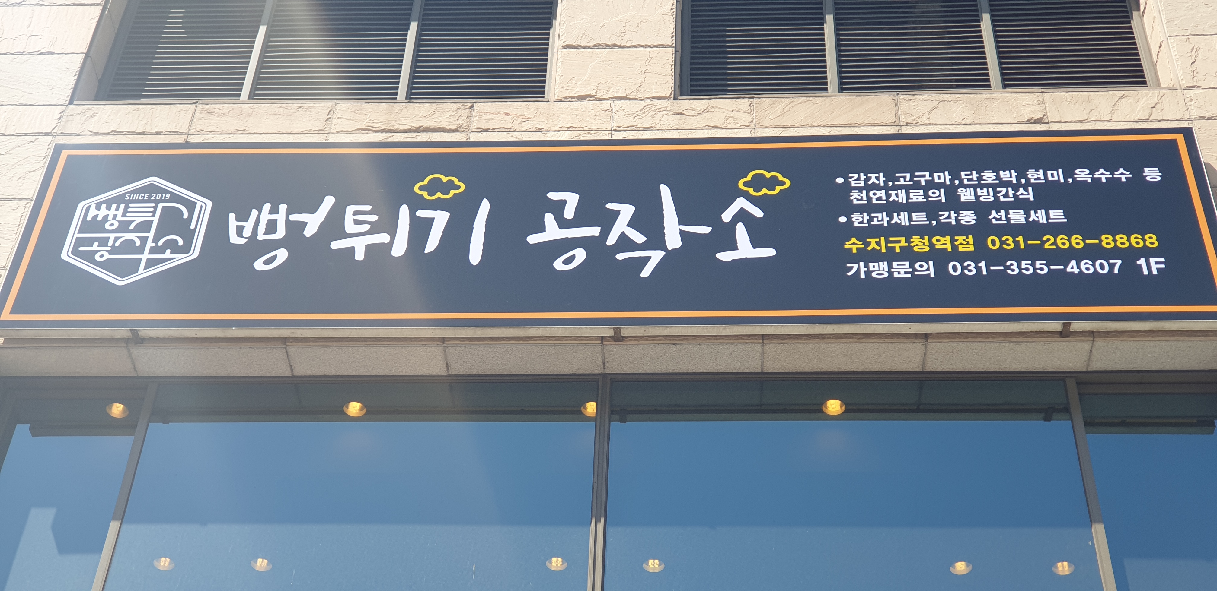 뻥튀기공작소 수지구청역점