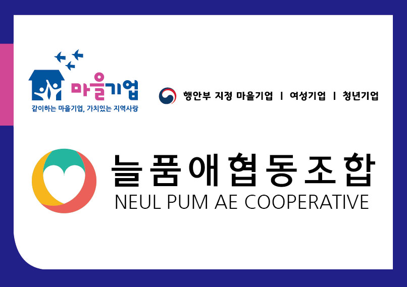 늘품애협동조합