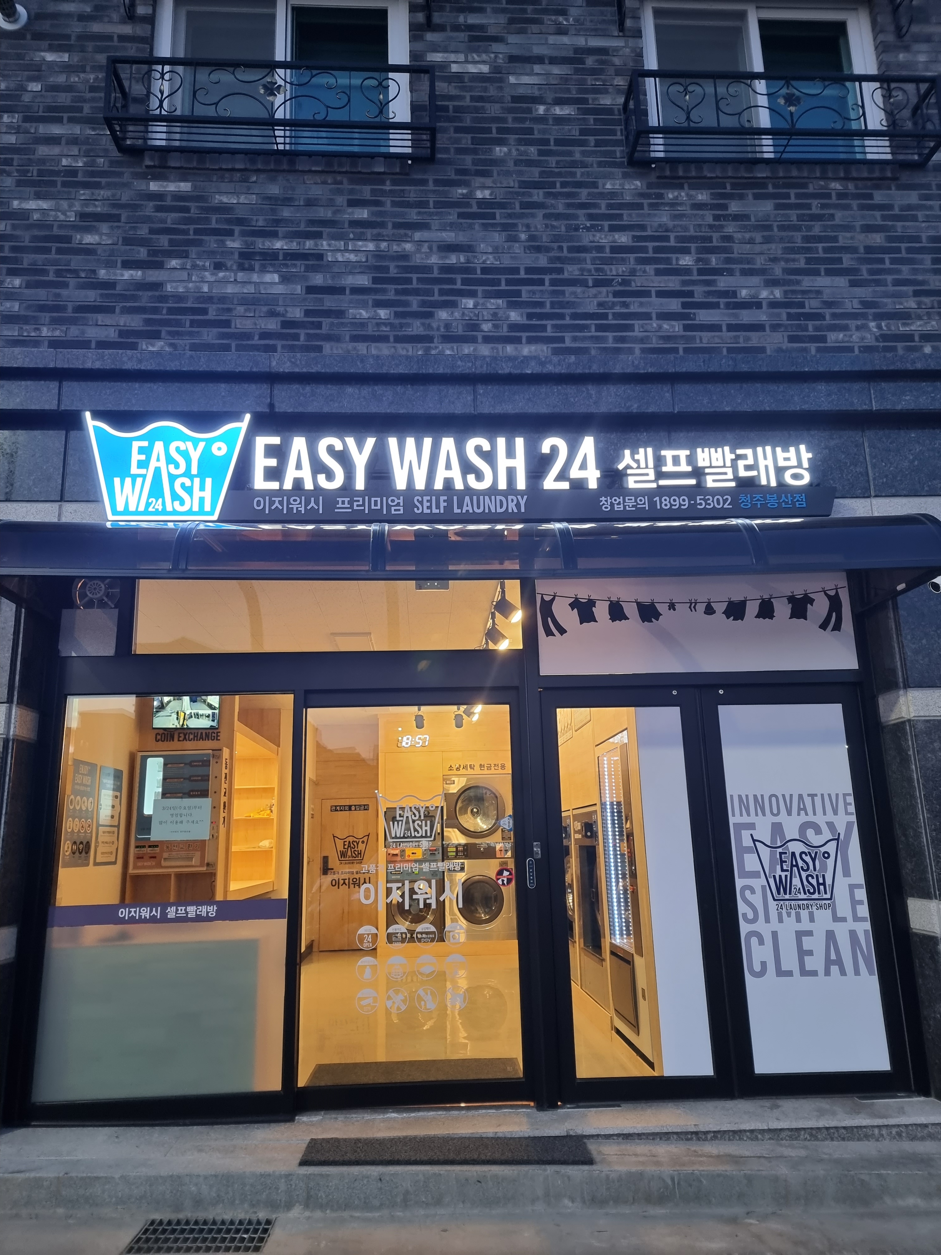 이지워시 셀프빨래방 청주봉산점