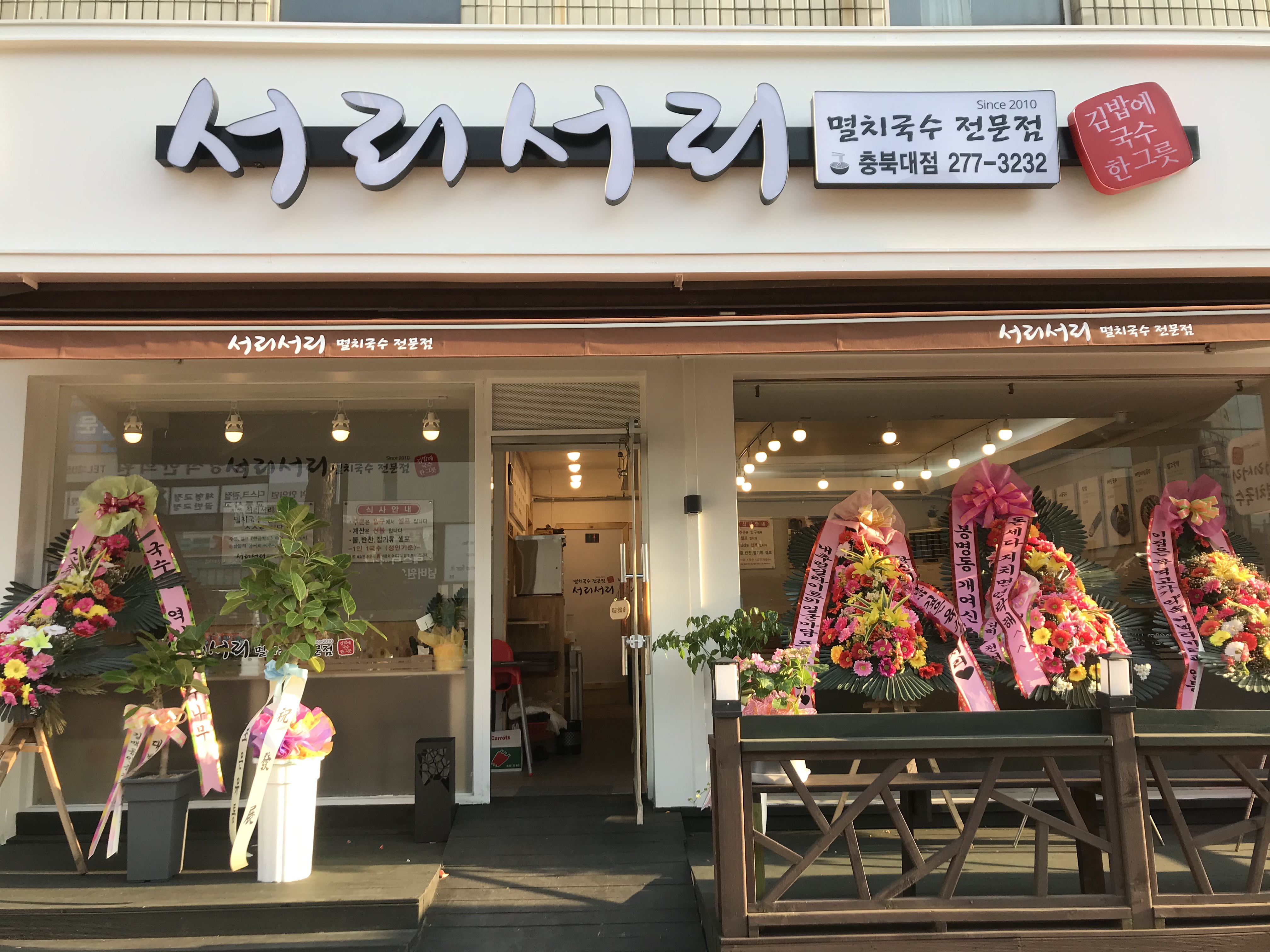 서리서리멸치국수 충북대점