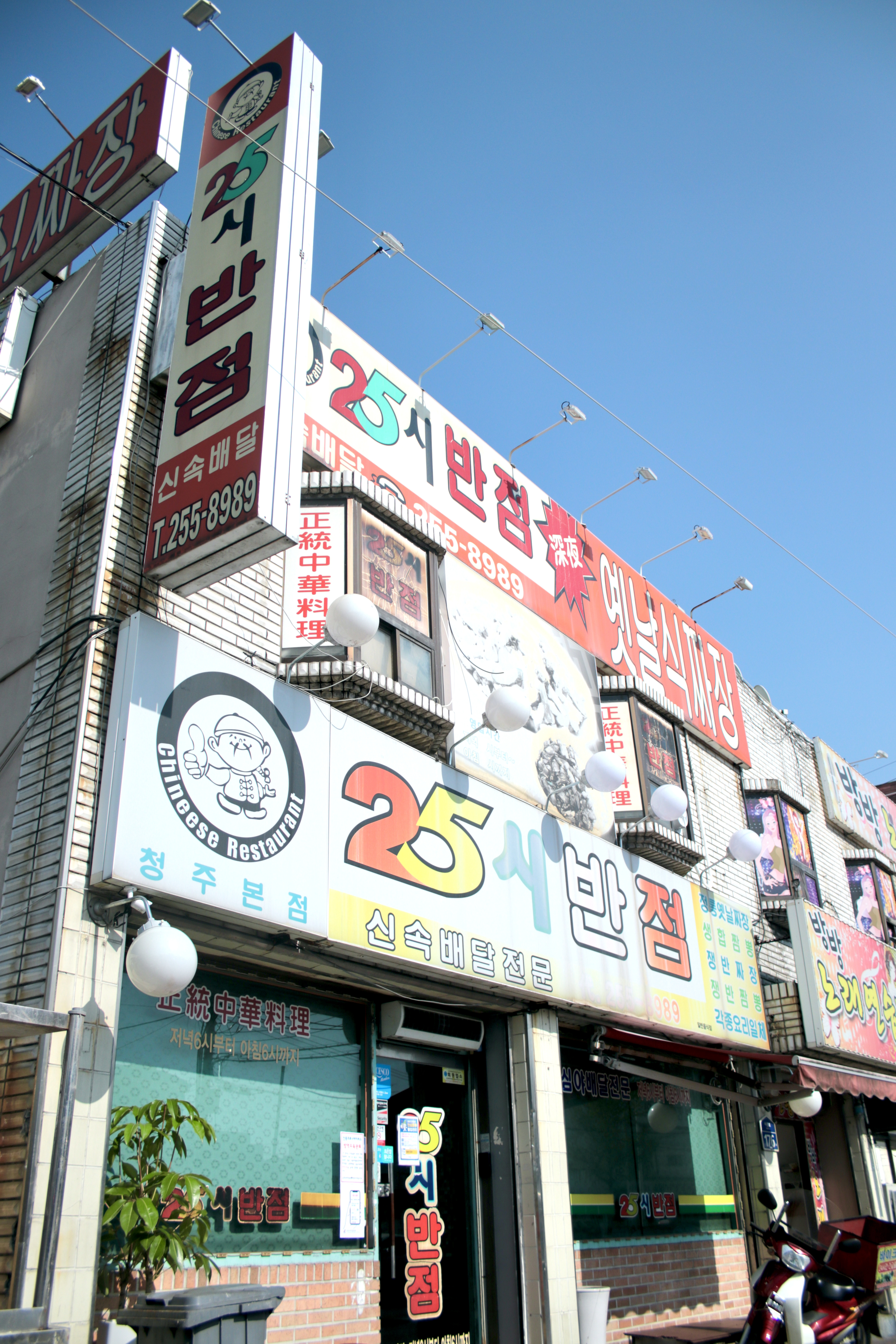 25시반점본점