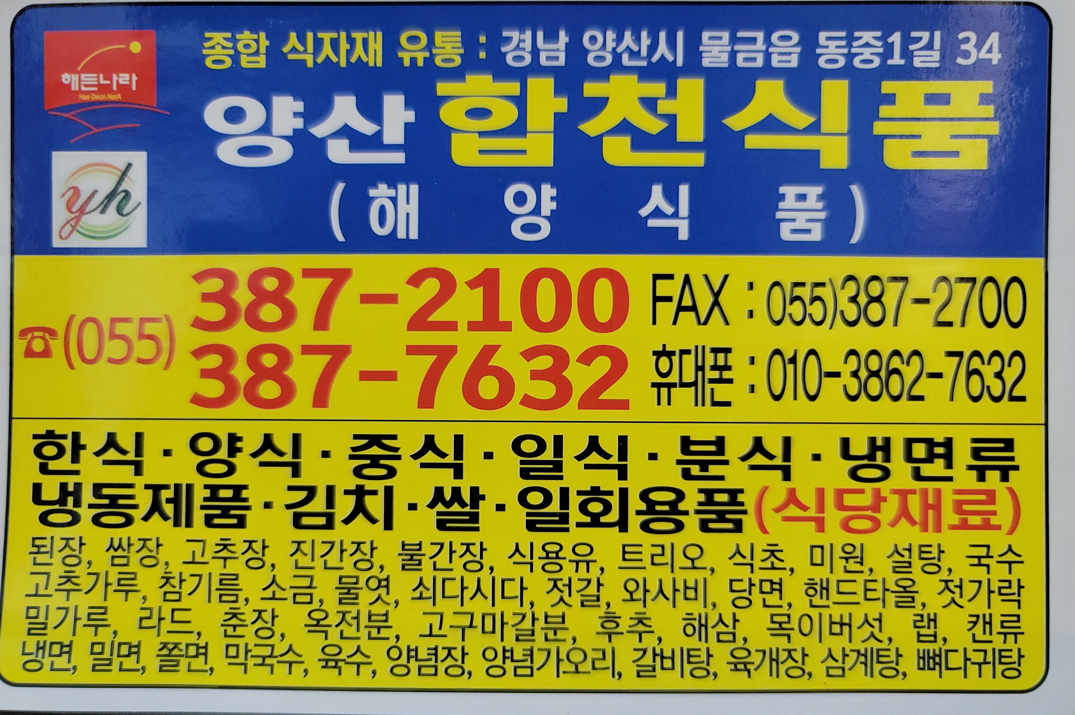 합천식품 양산대리점
