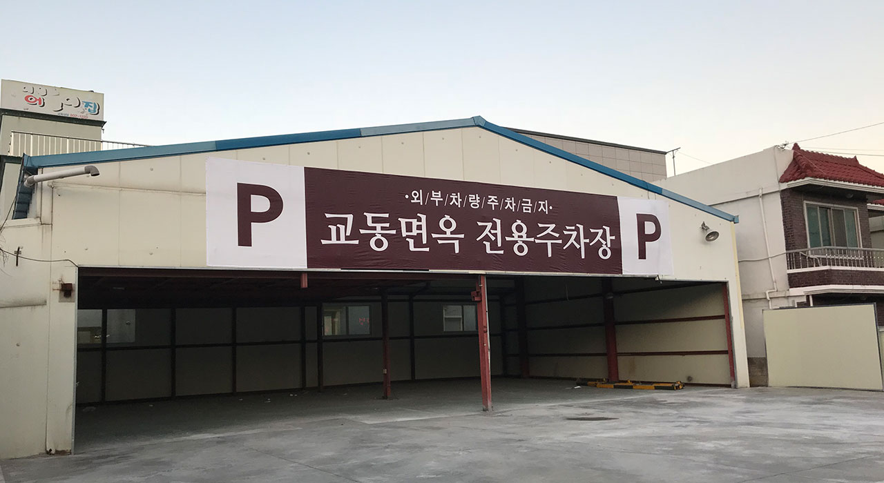 교동면옥 사동점