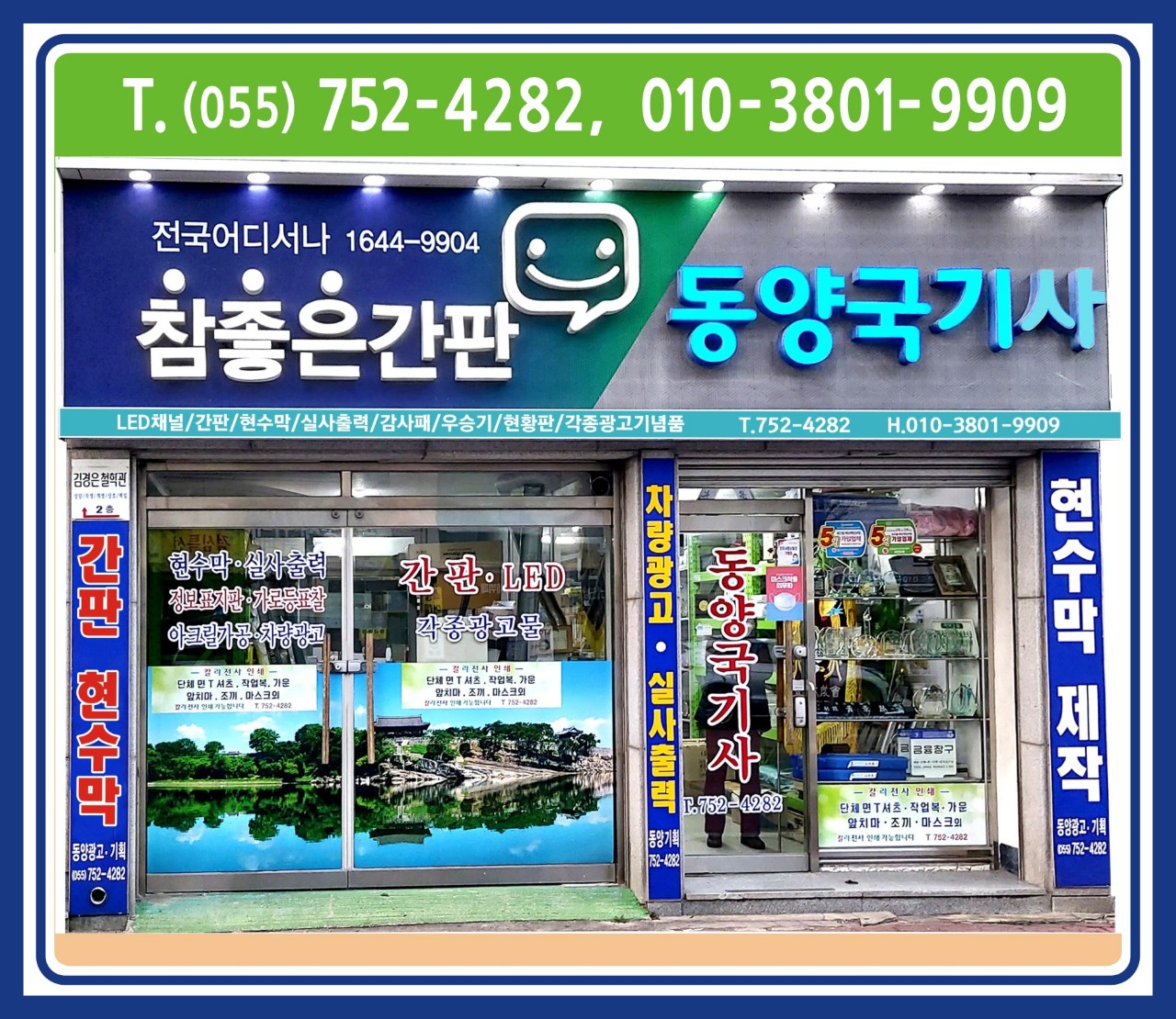 참좋은간판 동양국기사