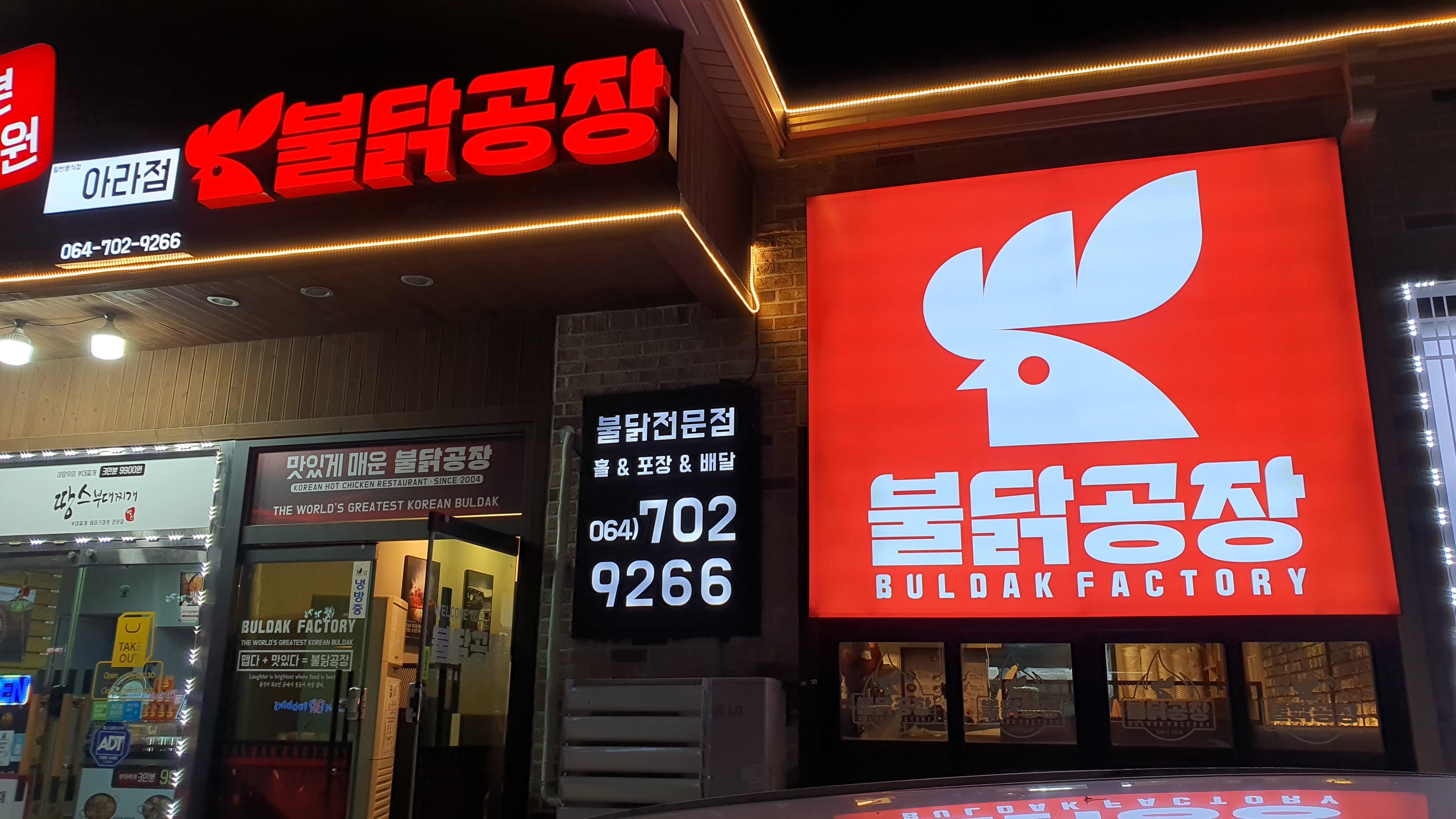 불닭공장 아라점