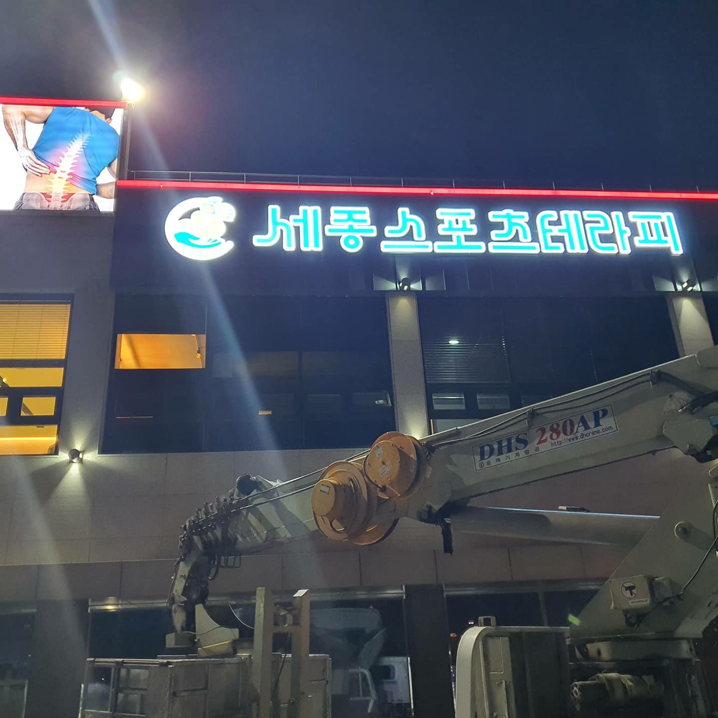 세종스포츠테라피 photo 4