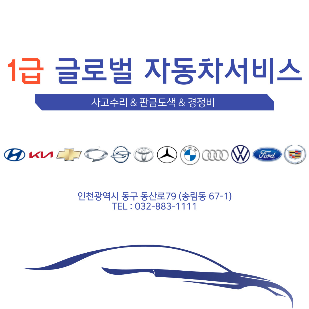 1급글로벌자동차서비스