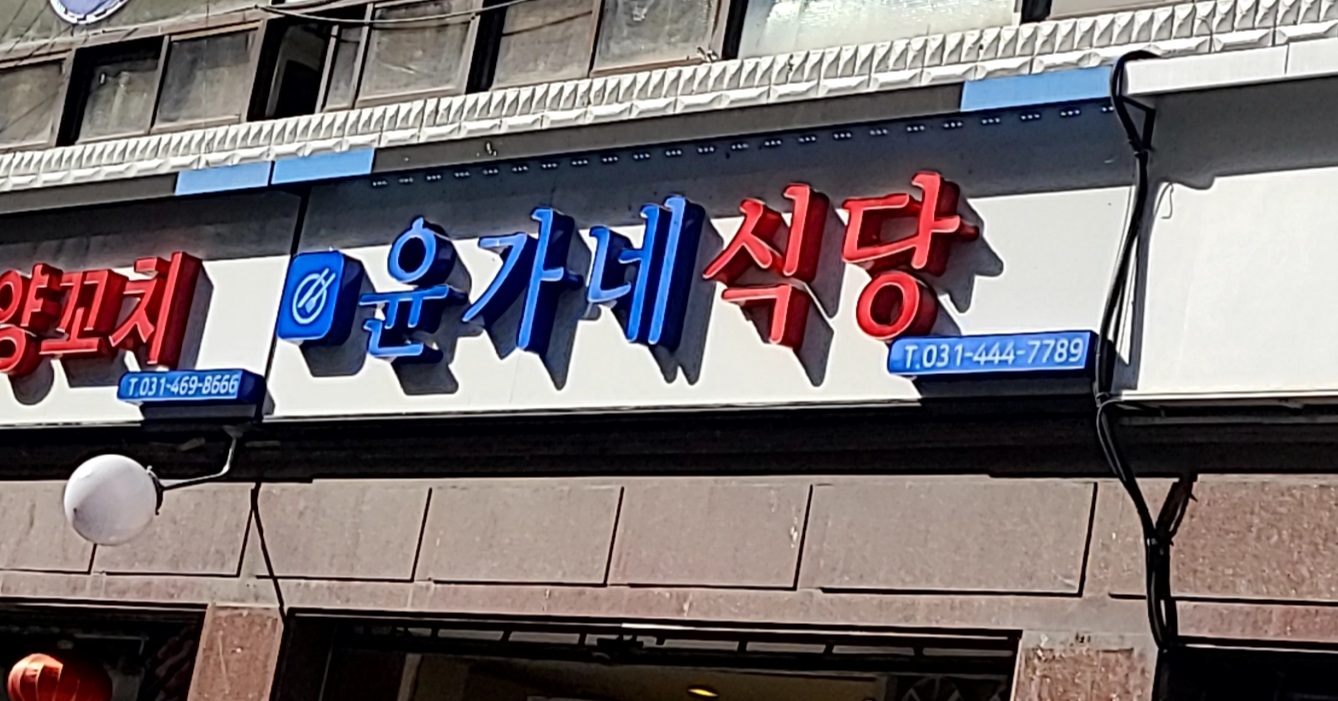 윤가네식당