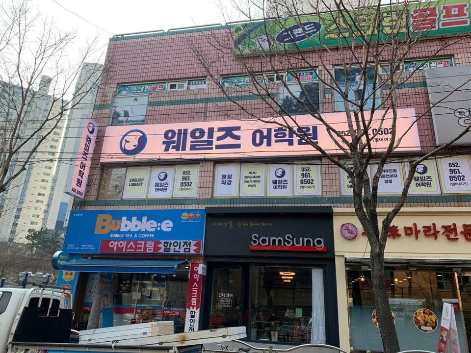 웨일즈어학원