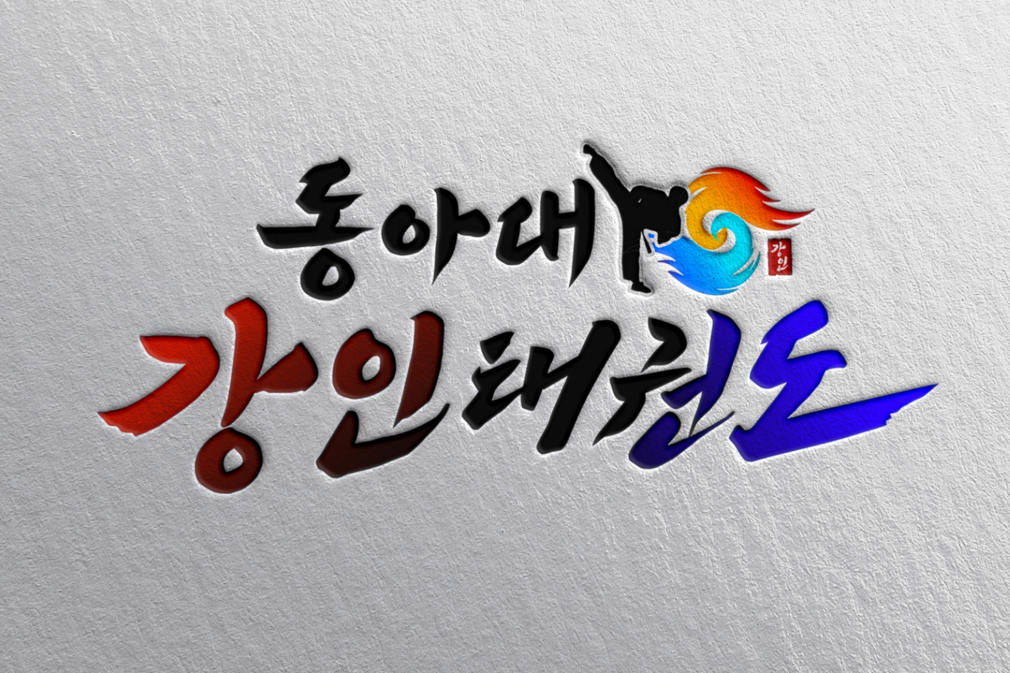안의강인태권도체육관