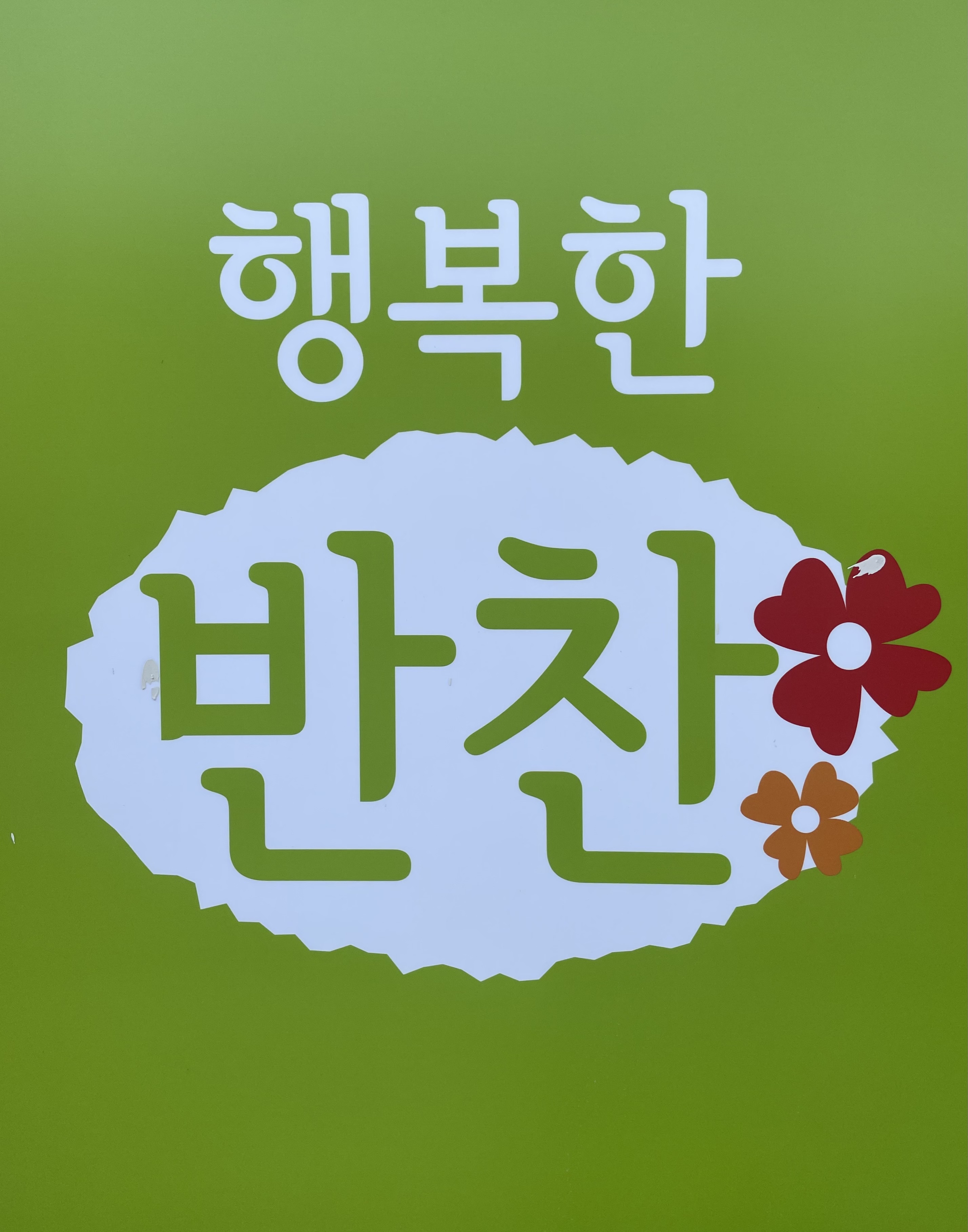 행복한반찬