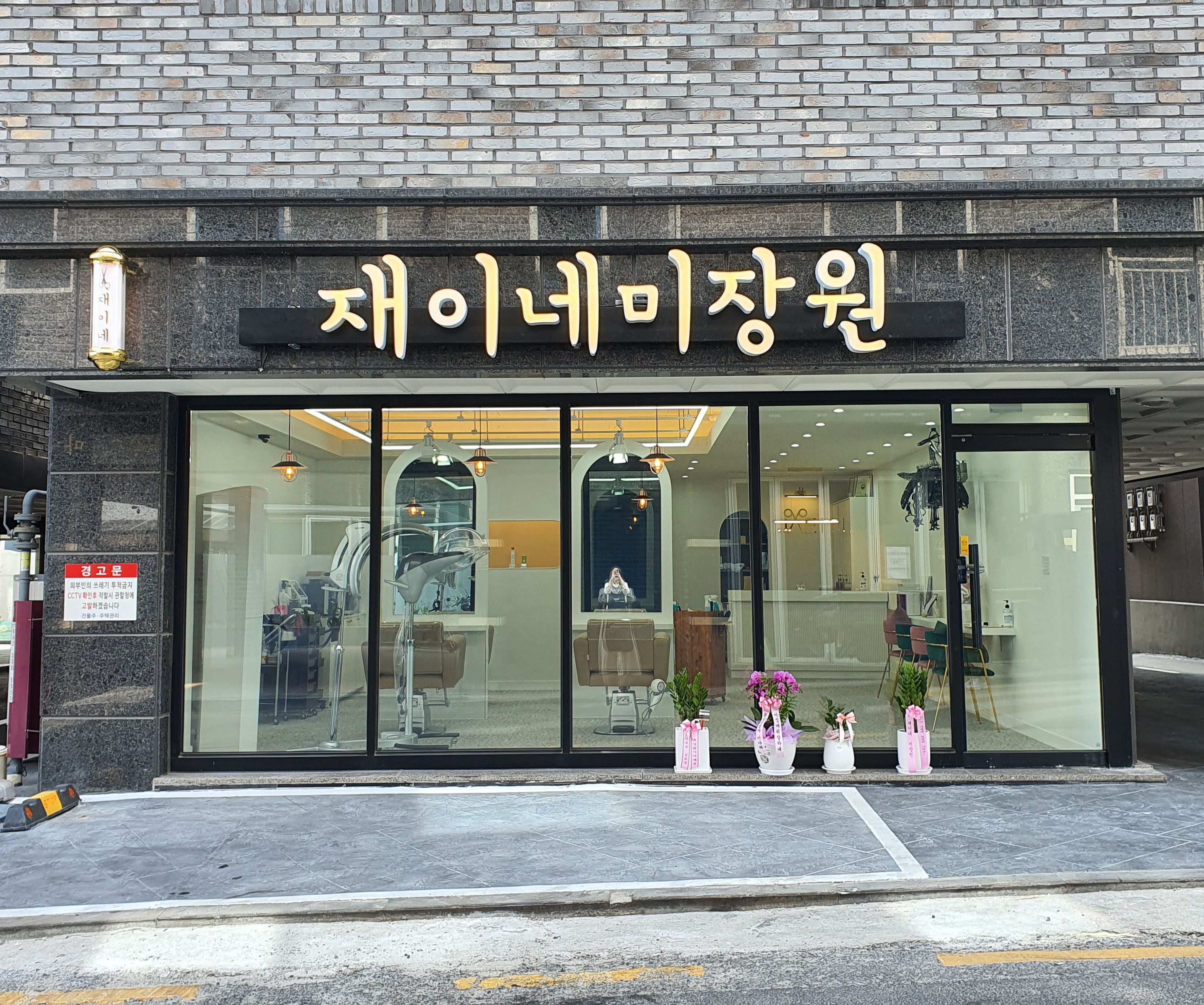 재이네미장원