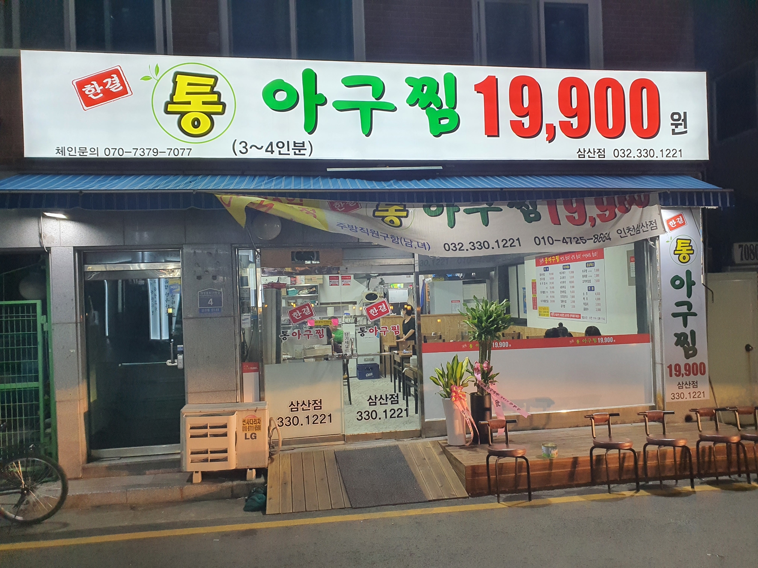 한결통아구찜 삼산동점