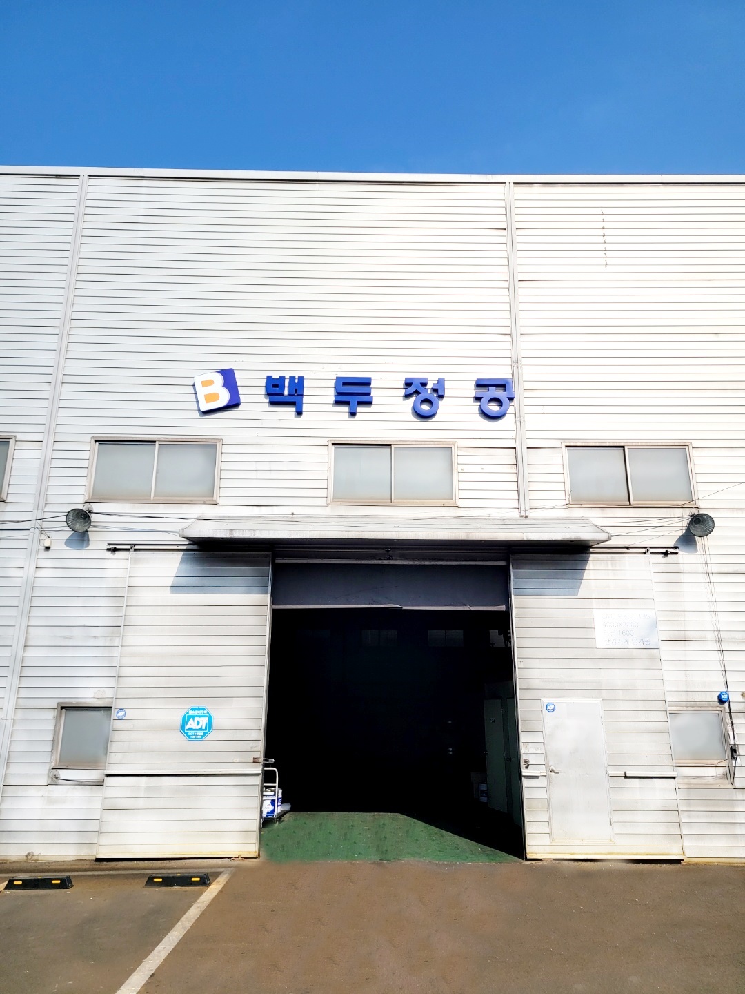 백두정공
