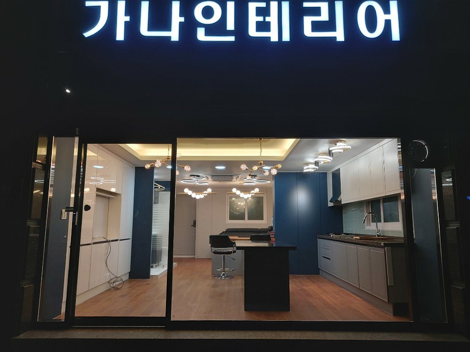 가나인테리어