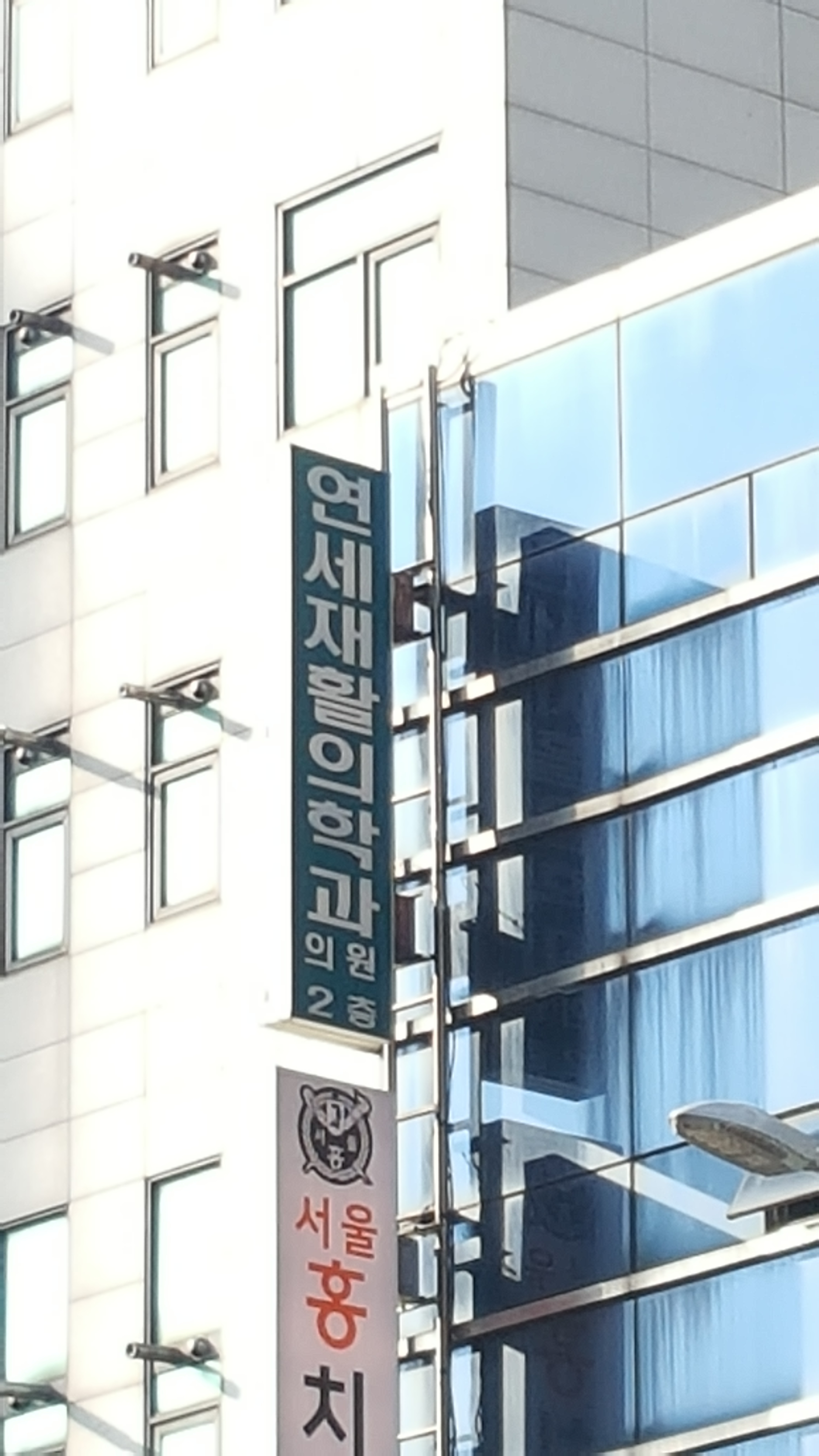 연세재활의학과의원