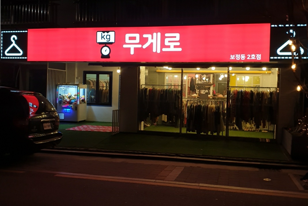 무게로 보정동2호점