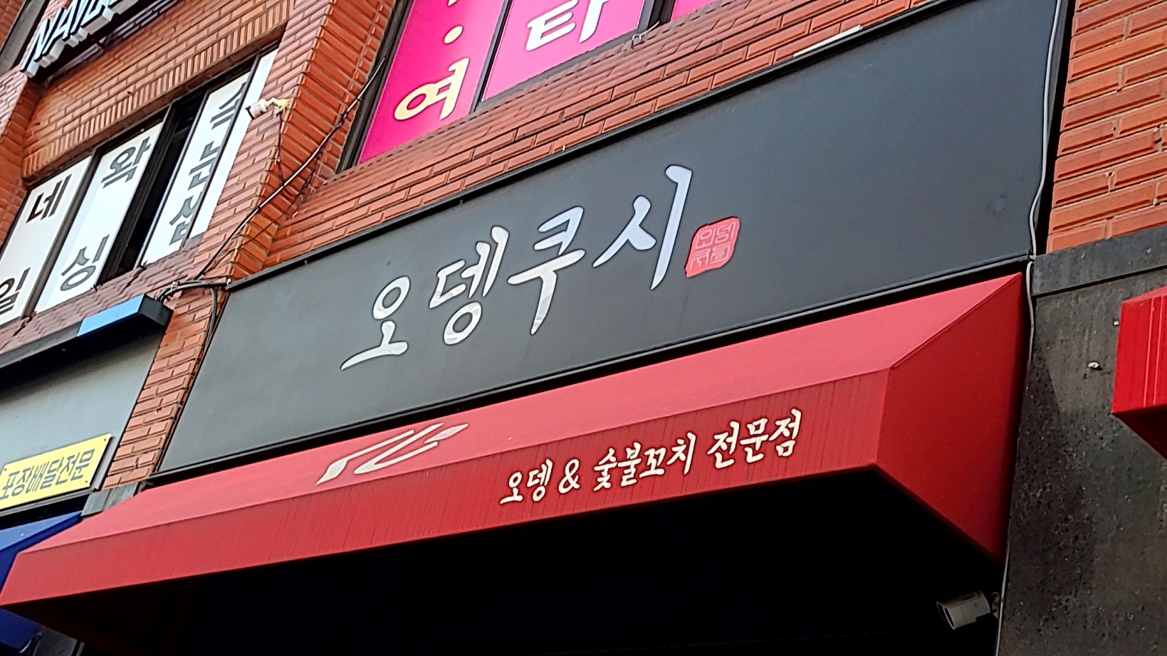 오뎅쿠시