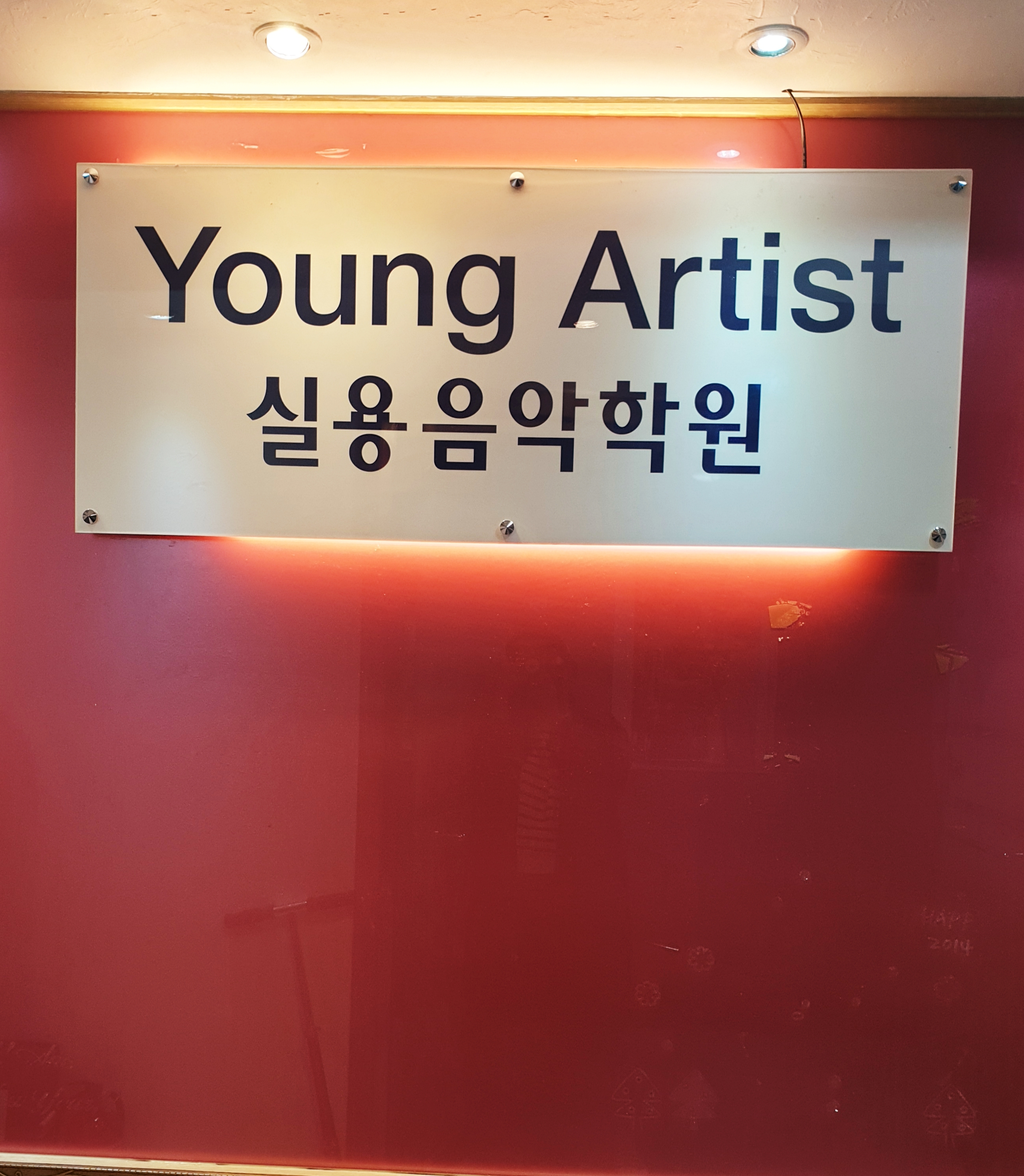 영아티스트 실용음악학원