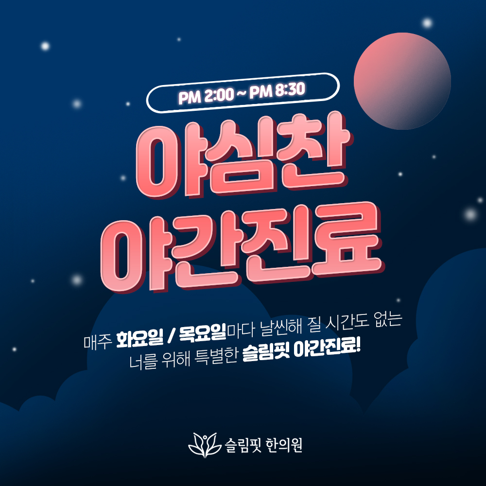 슬림핏한의원