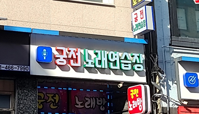 궁전 노래연습장