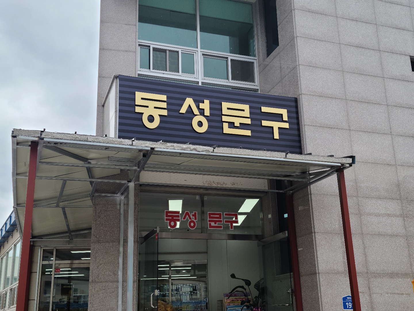 동성문구사