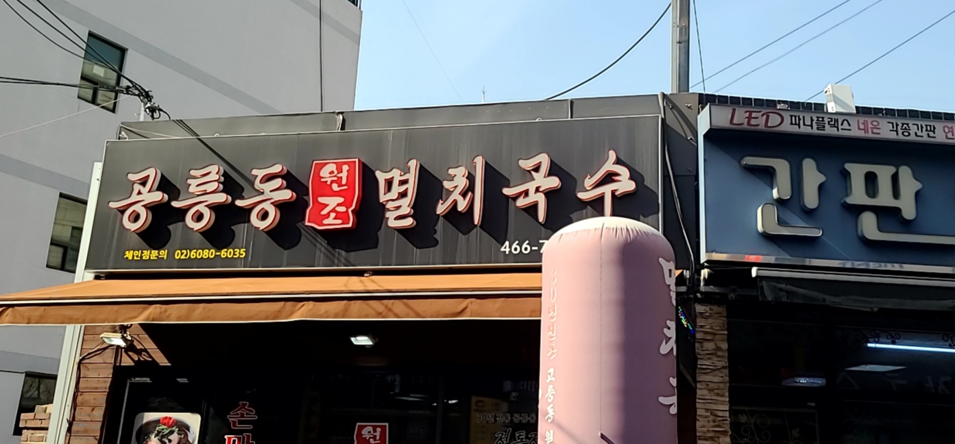 공릉동원조멸치국수 안양동점