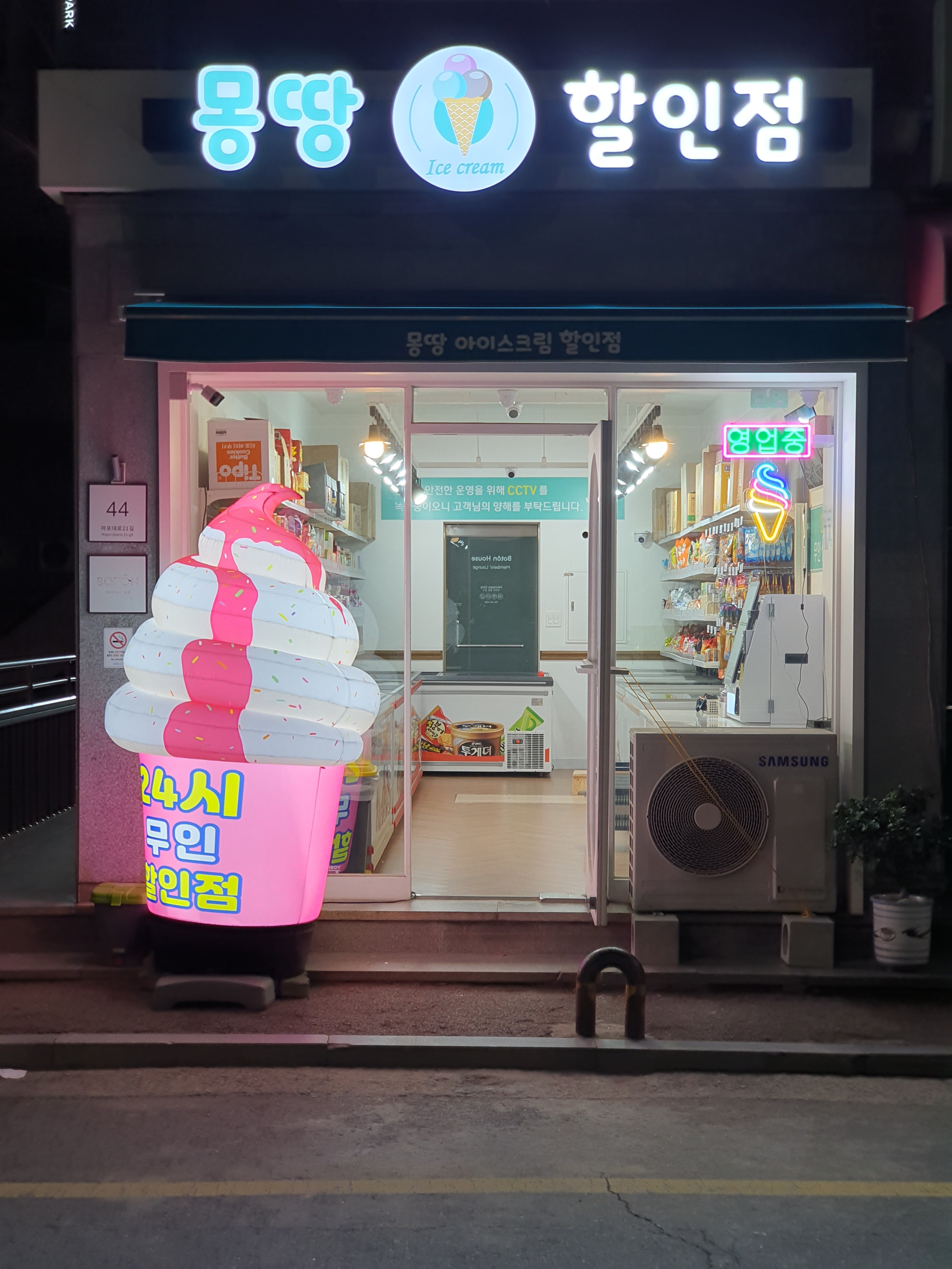 몽땅아이스크림할인점