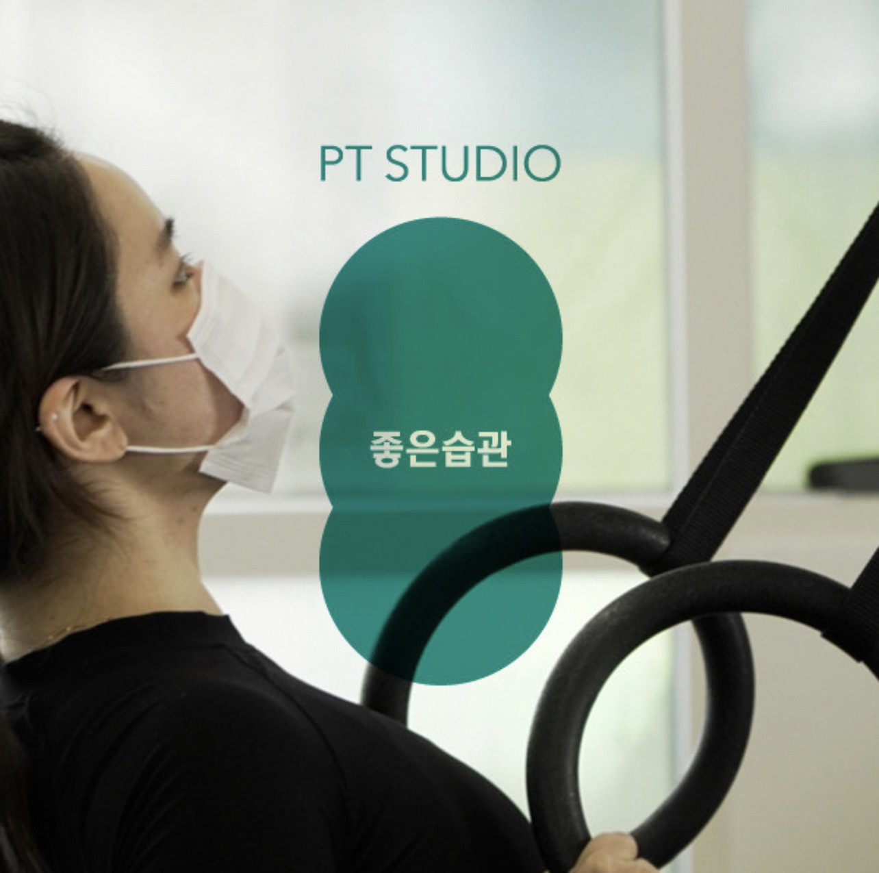 좋은습관 PT STUDIO 상도