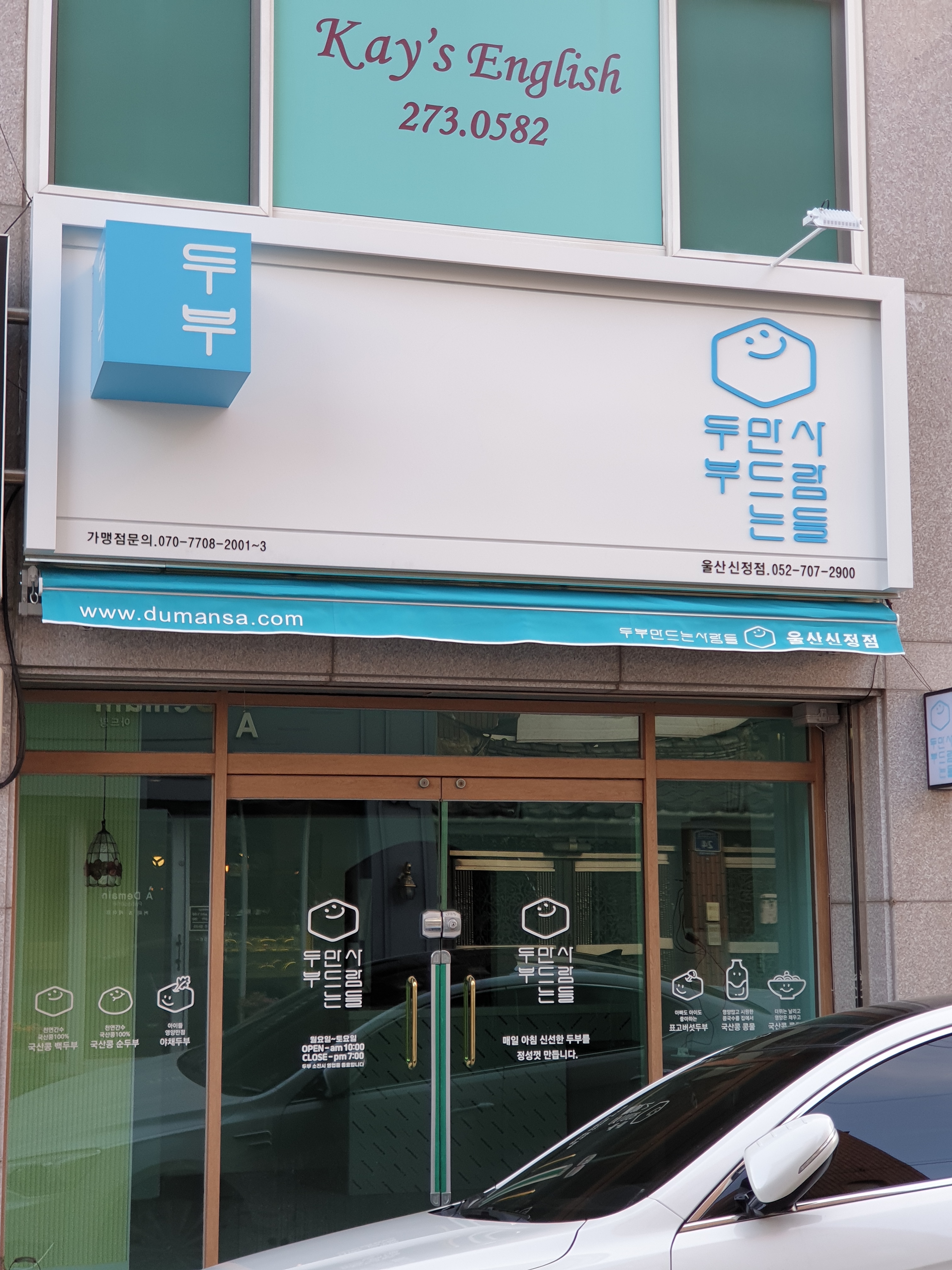 두부만드는사람들 울산신정점