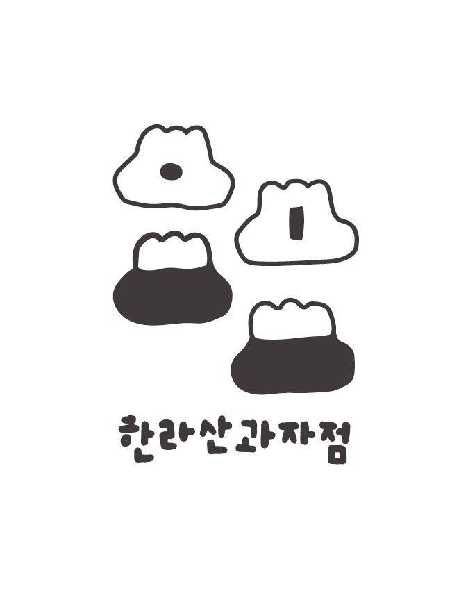 한라산과자점